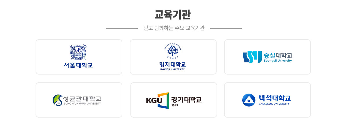 주요 교육기관